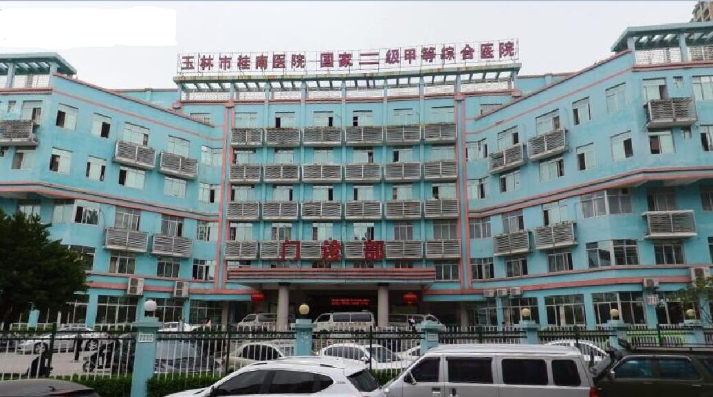 广西玉林市桂南医院-三级