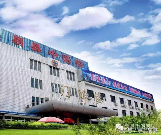 河北保定市易县中医院-二甲