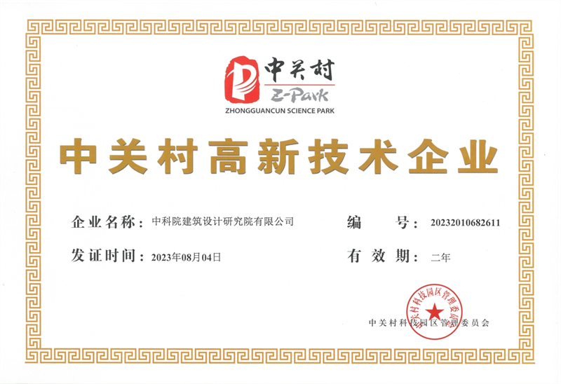 中关村高新技术企业证书-