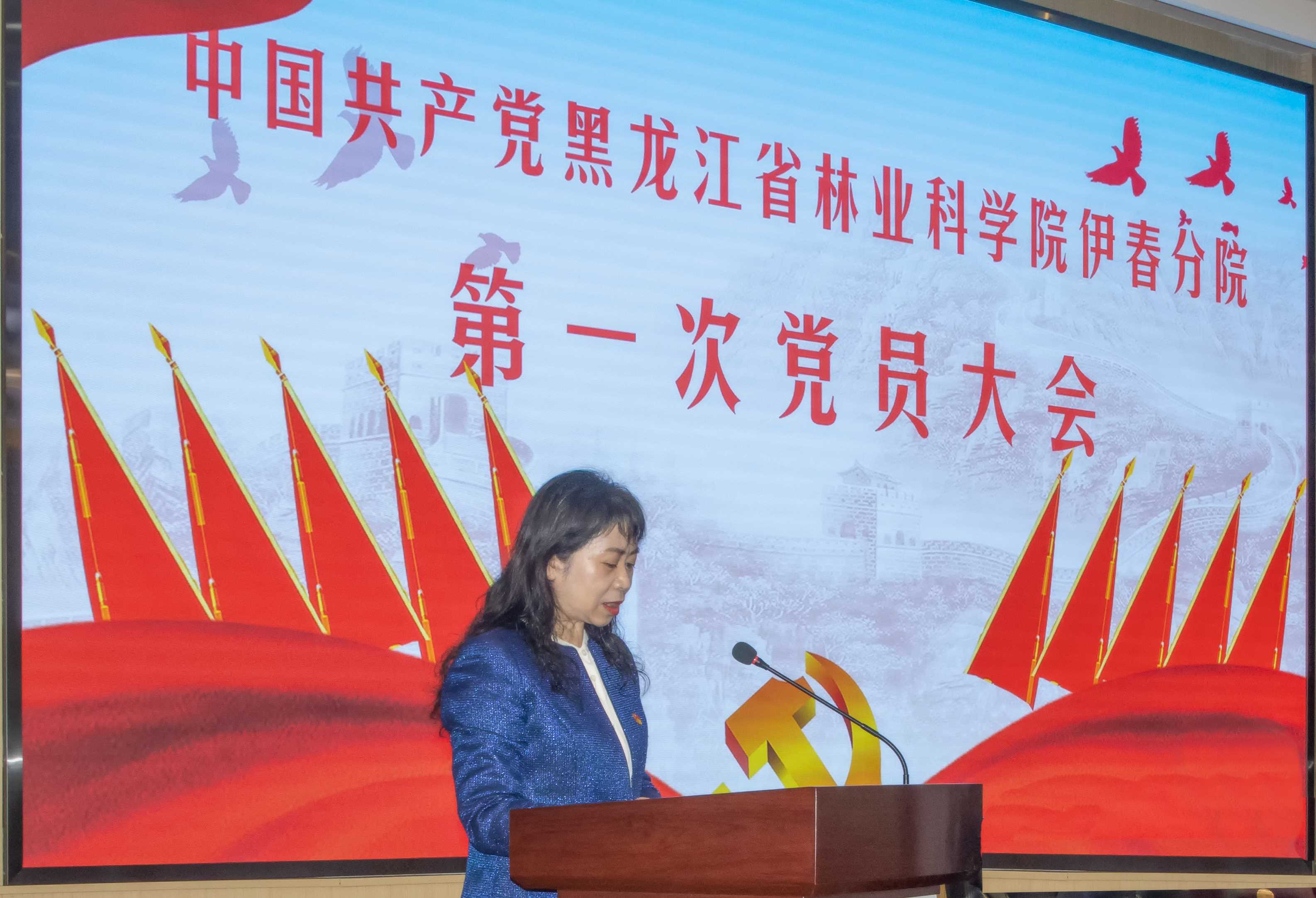中国共产党黑龙江省 林业科学院伊春分院第一次党员大会胜利召开
