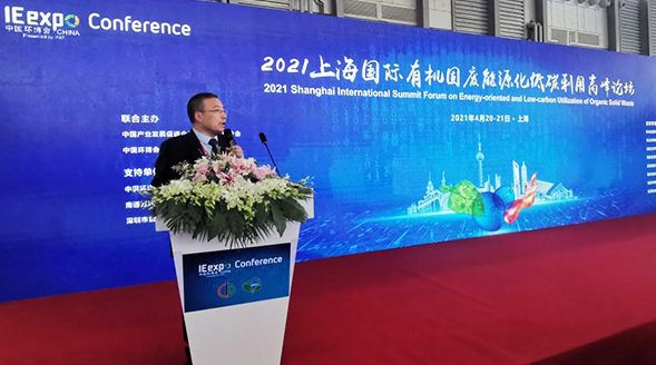 2021上海国际有机固废能源化低碳利用高峰论坛成功举办