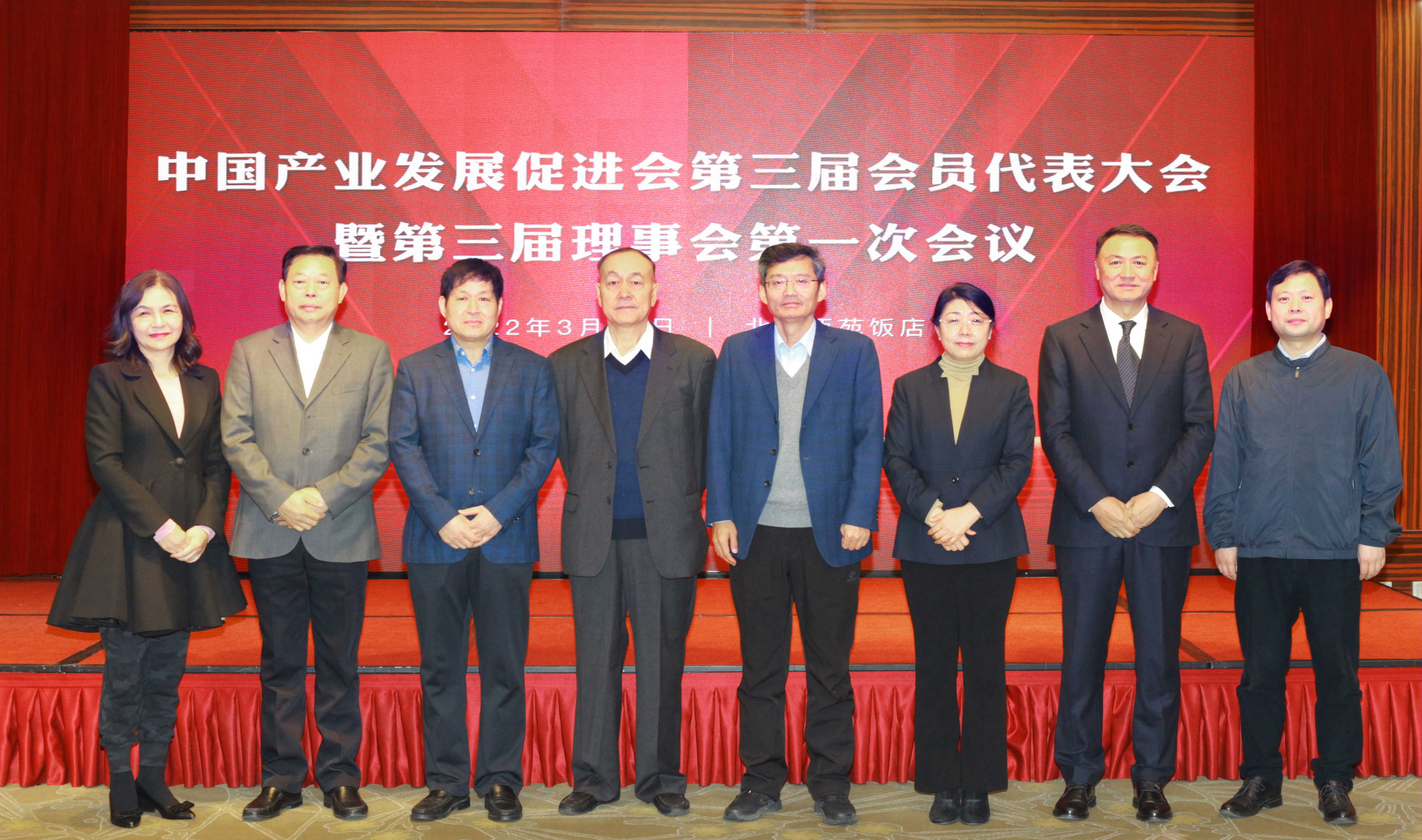 中国产业发展促进会第三届会员代表大会暨第三届理事会第一次会议召开