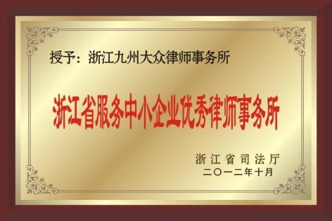 2012年浙江省服务中小企业优秀律师事务所