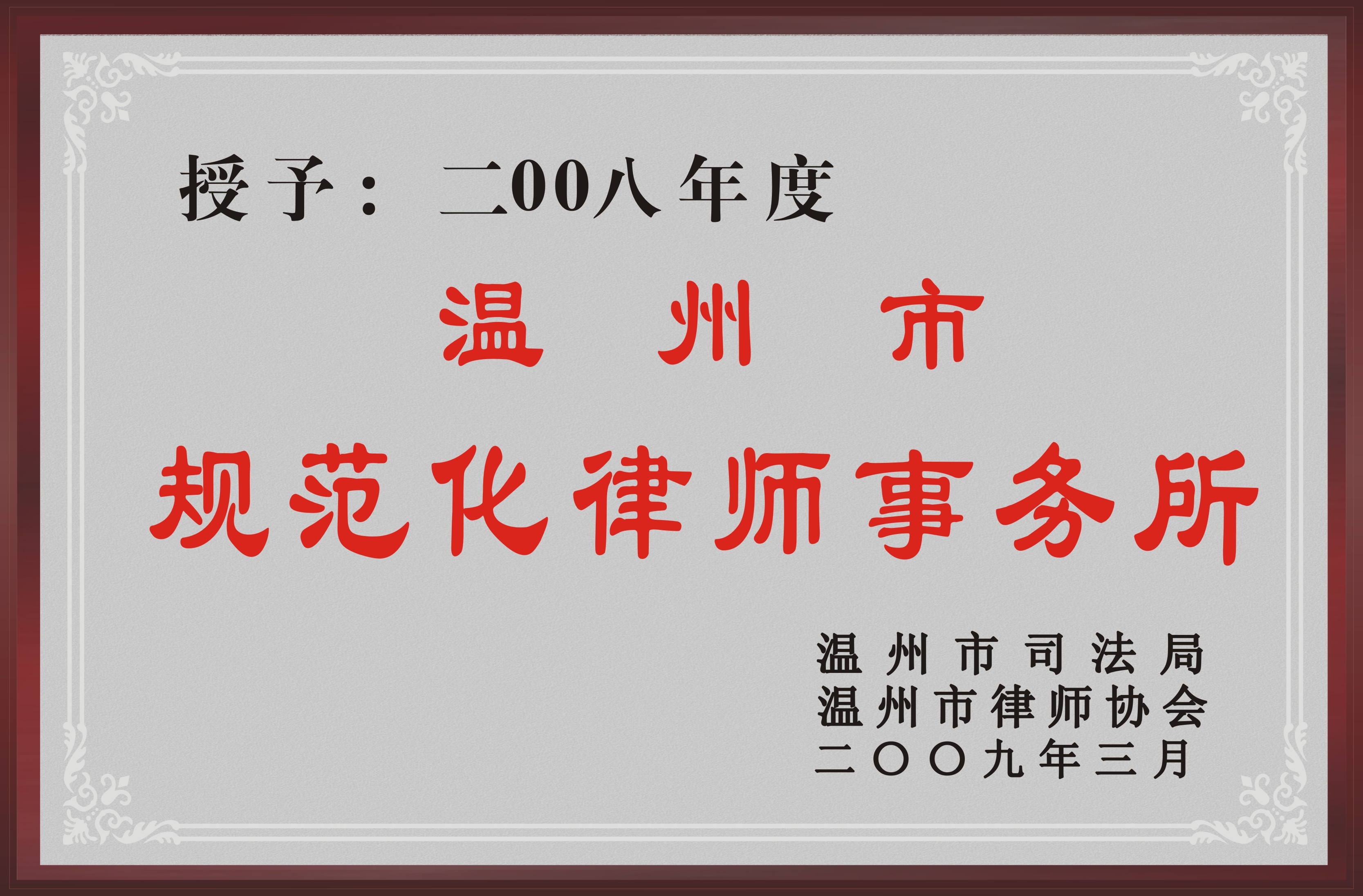 2009规范化律师事务所