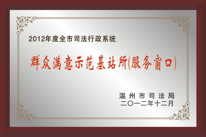 2012年度全市司法行政系统群众满意示范基站所