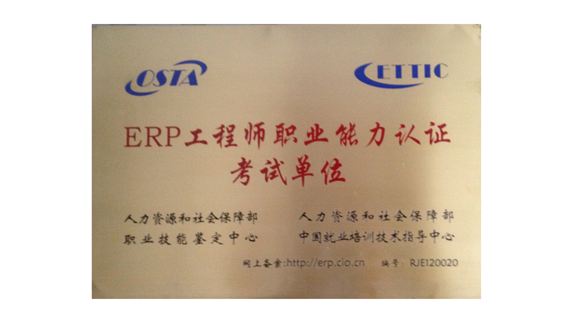 ERP工程师职业能力认证考试单位
