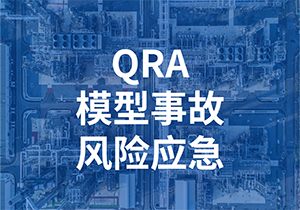 QRA平台包含了HAZOP. LOPA、 SIL、 QRA、 FTA、RCA、FMEA、JHA、BowTie等定性、定量风险分析工具，可用于工艺、自控仪表、设备、EHS部门，可满足设计院、工程公司、咨询公司、安全评价公司、高 校、石油、化工、医药、机械、港口、物流等各行业企业全生命周期的风险分析及管控需求，并且可以延伸至EHS管理平台、动态风险管控平台、物联网平台等功能平台。