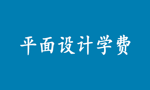 學平面設計大概多少錢學費?-有數設計