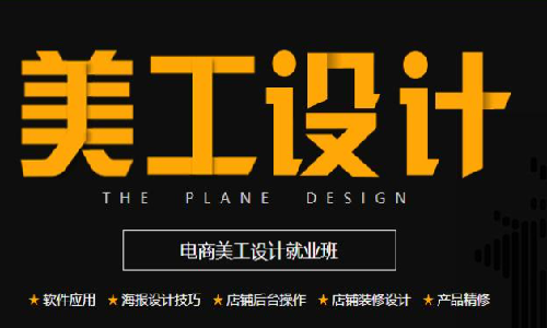电商美工设计需要满足的几大技能