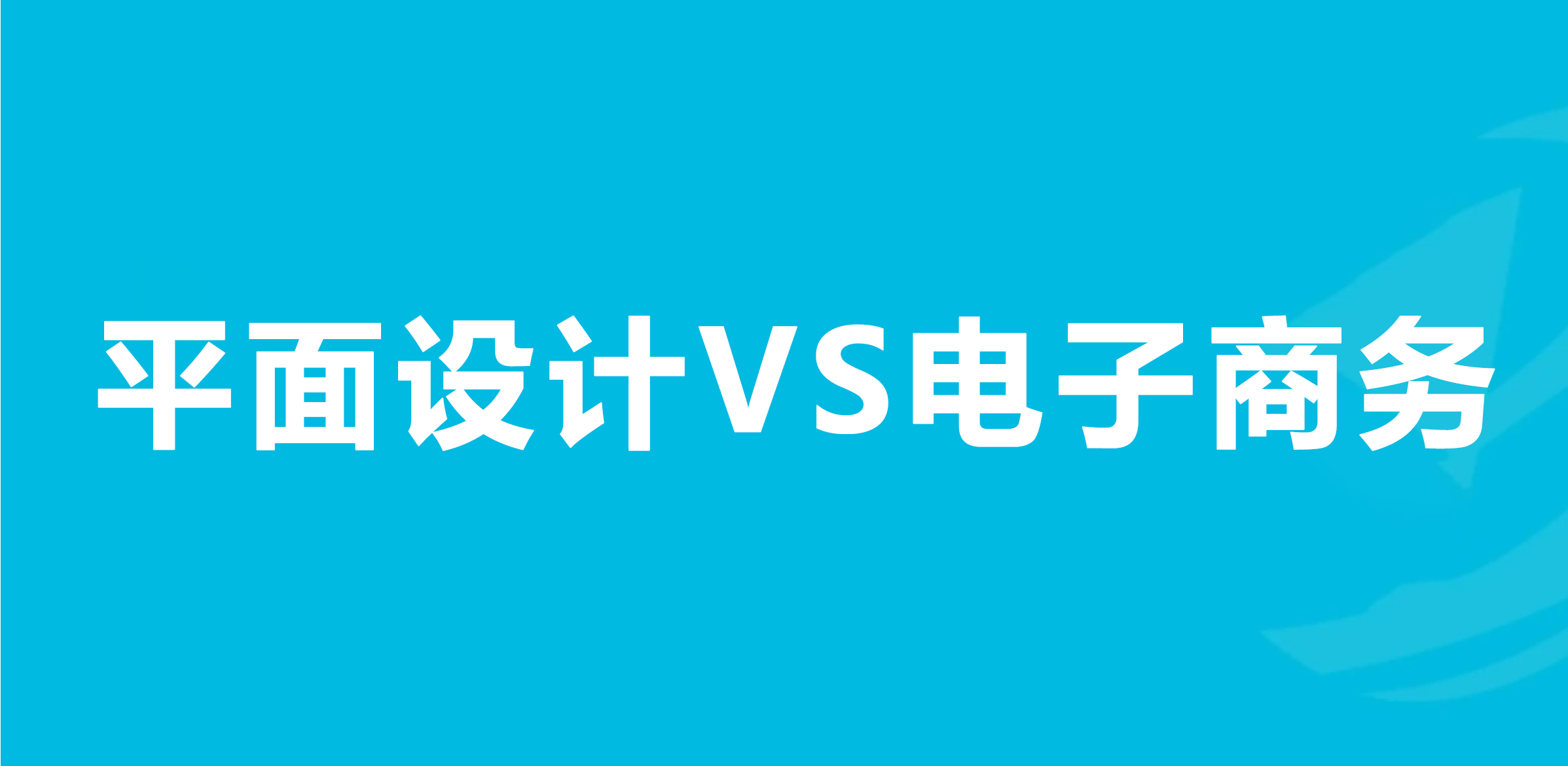 平面設計和電子商務哪個就業前景好