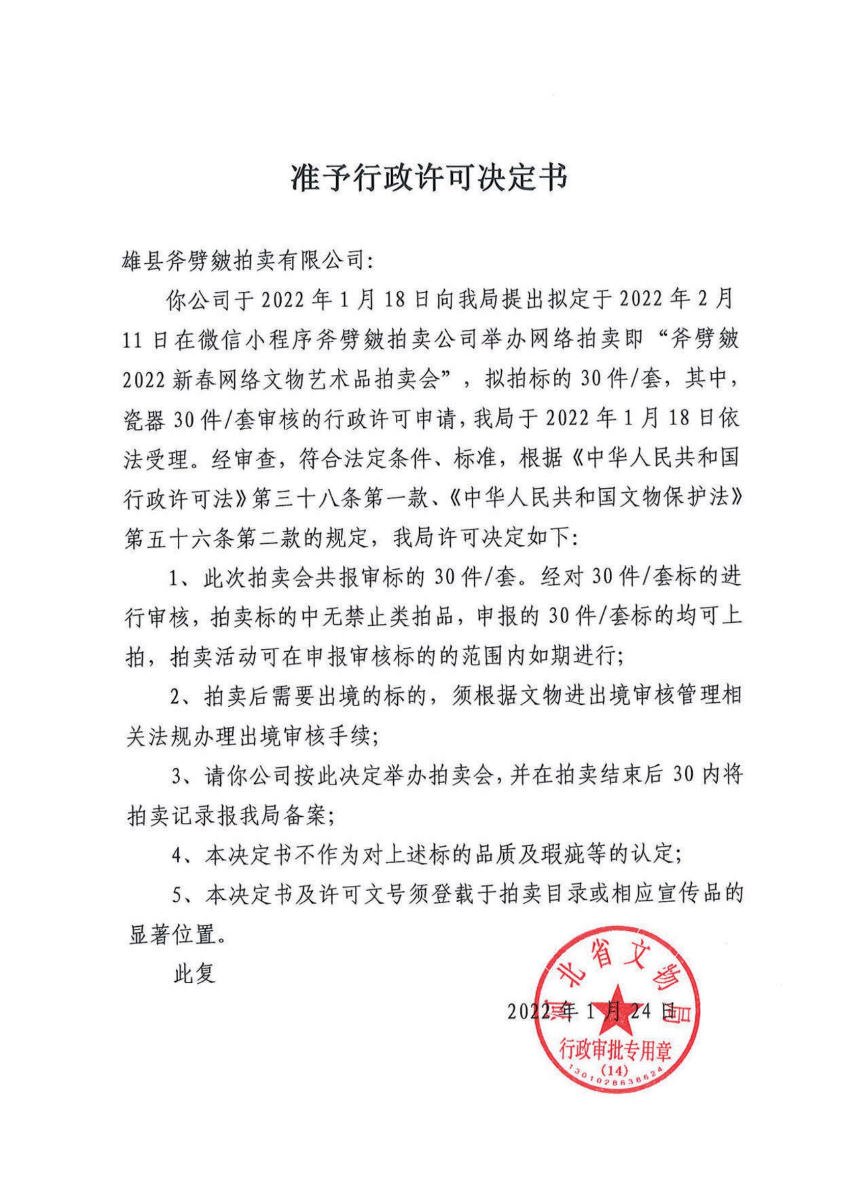 斧劈皴2022新春网络文物艺术品拍卖会_01