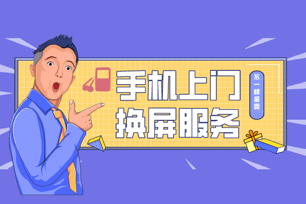 手机维修上门服务怎么样呢