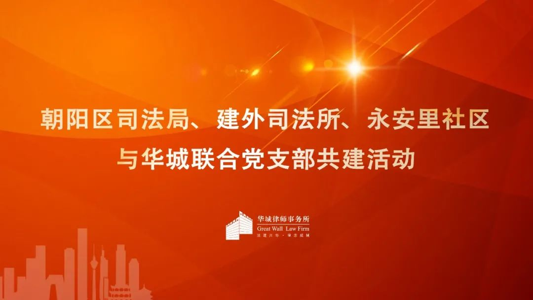 朝阳区司法局建外司法所永安里社区与华城联合党支部开展结对共建活动