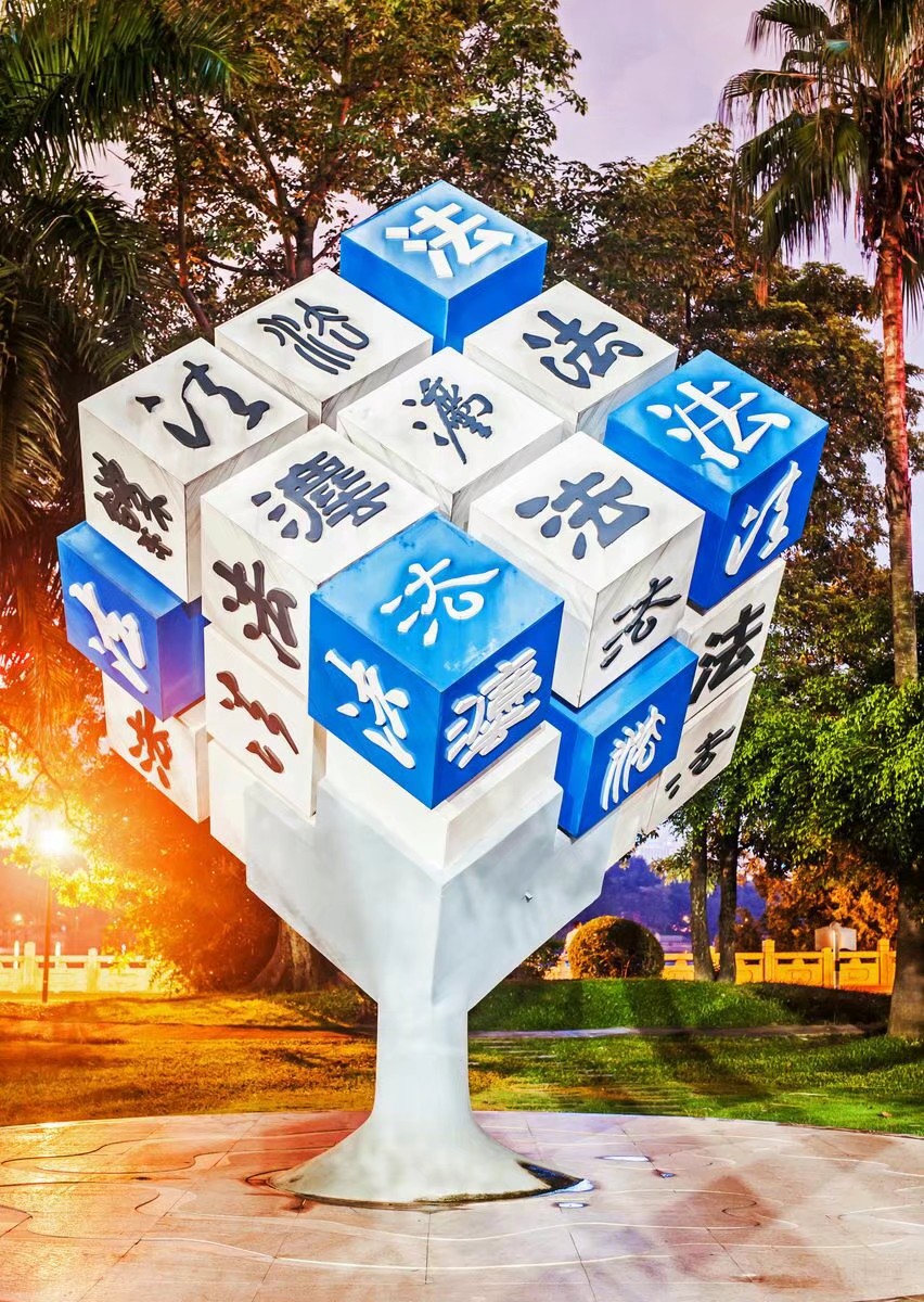 法制
