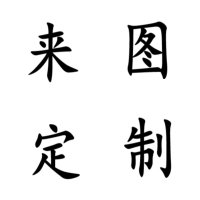 来图定制