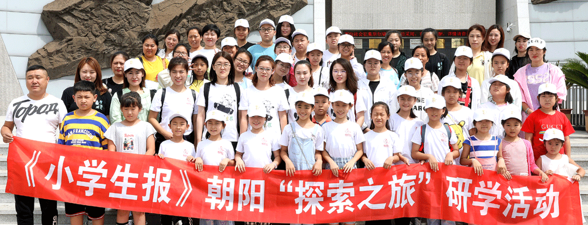 《小学生报》朝阳“探索之旅”研学活动