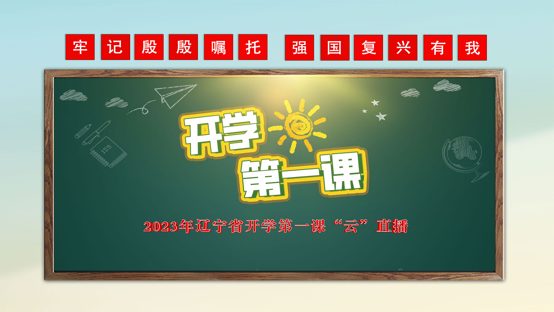 辽宁省开学第一课将于8月31日19时全网直播