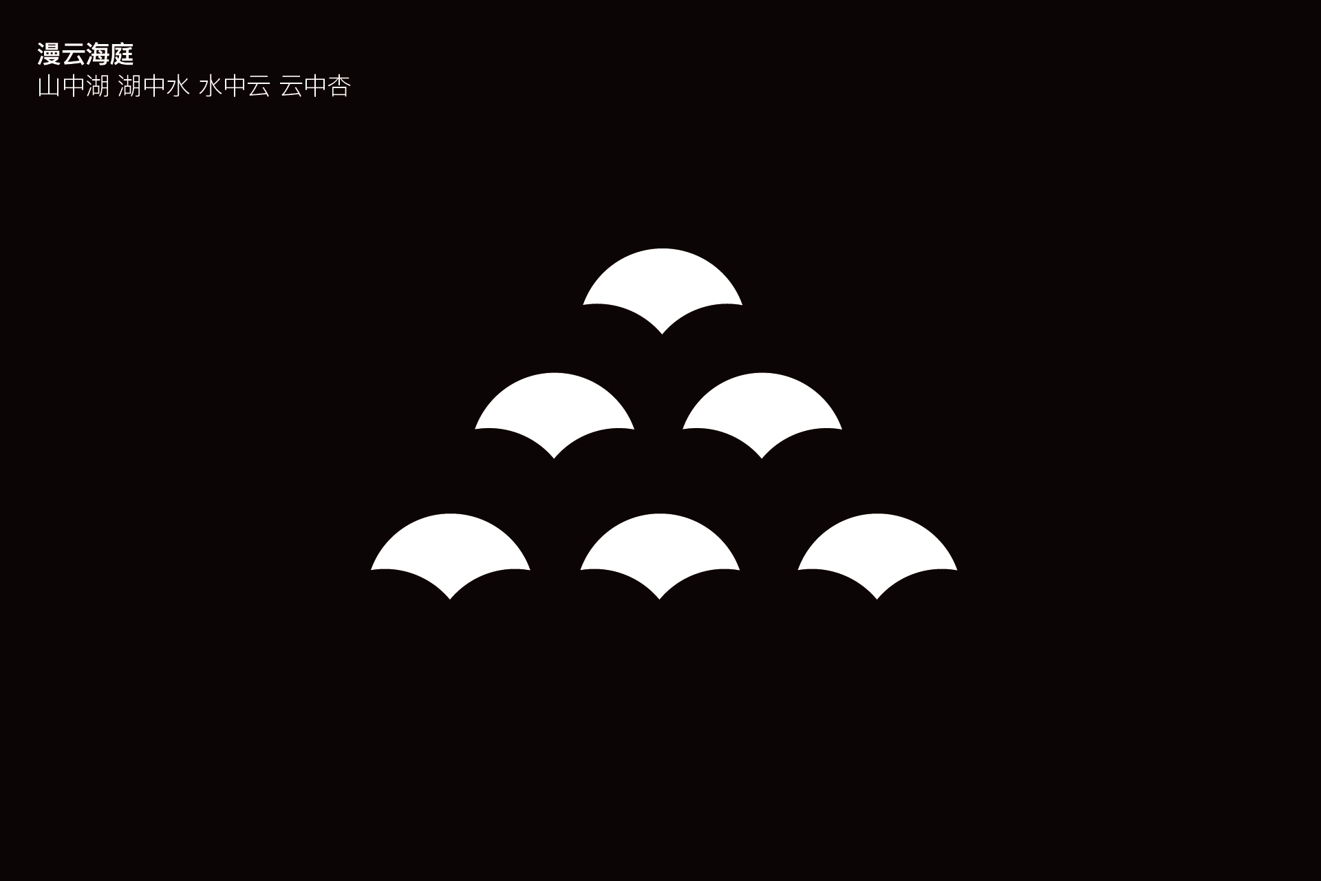 漫云海庭酒店logo设计、vi设计