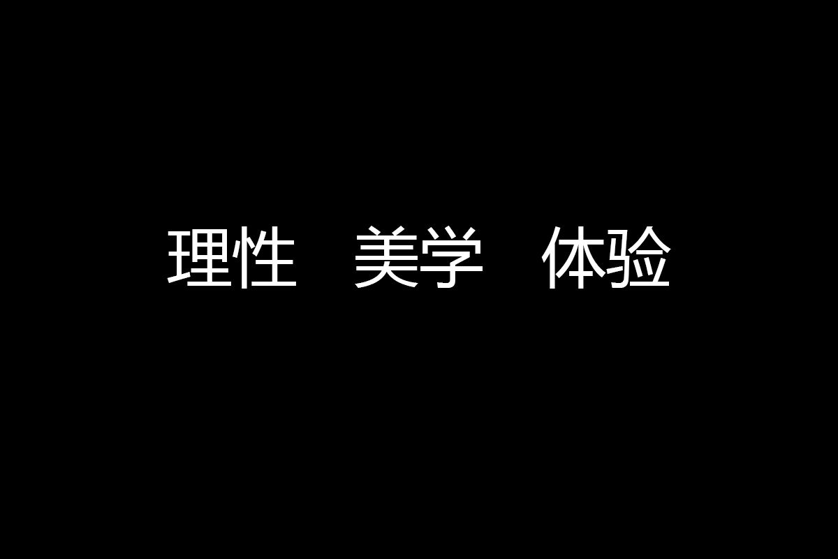 设计理念：理性x美学x体验