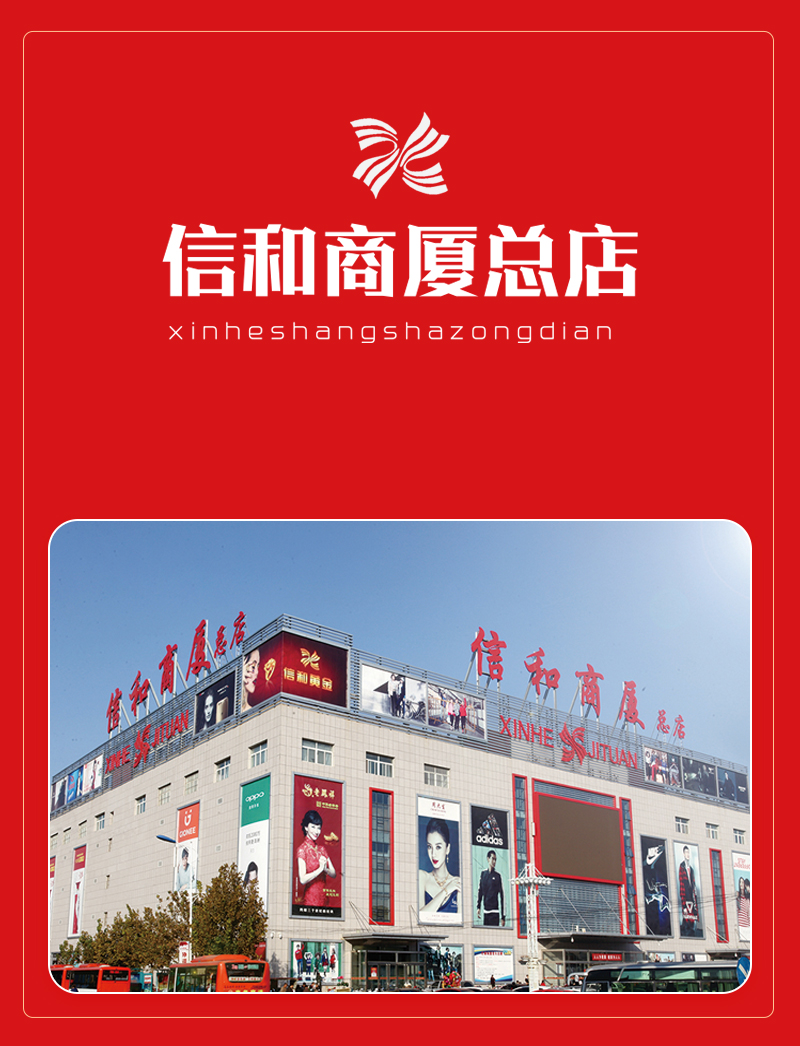 信和商厦总店