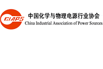 中国化学与物理电源行业协会