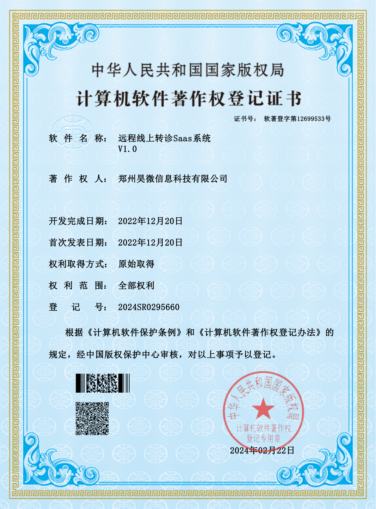 远程线上转诊Saas系统V1.0