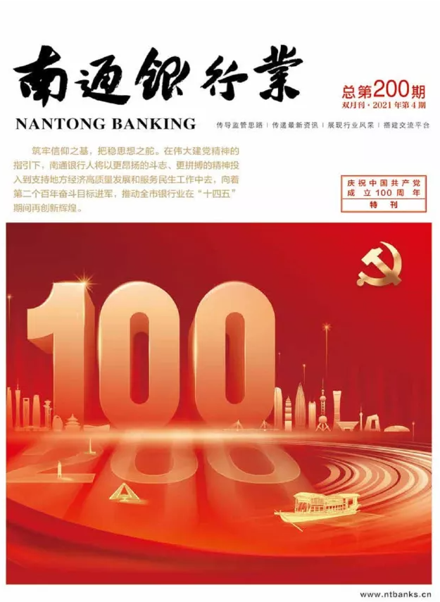 电子期刊|《南通银行业》“庆祝中国共产党成立100周年”特刊