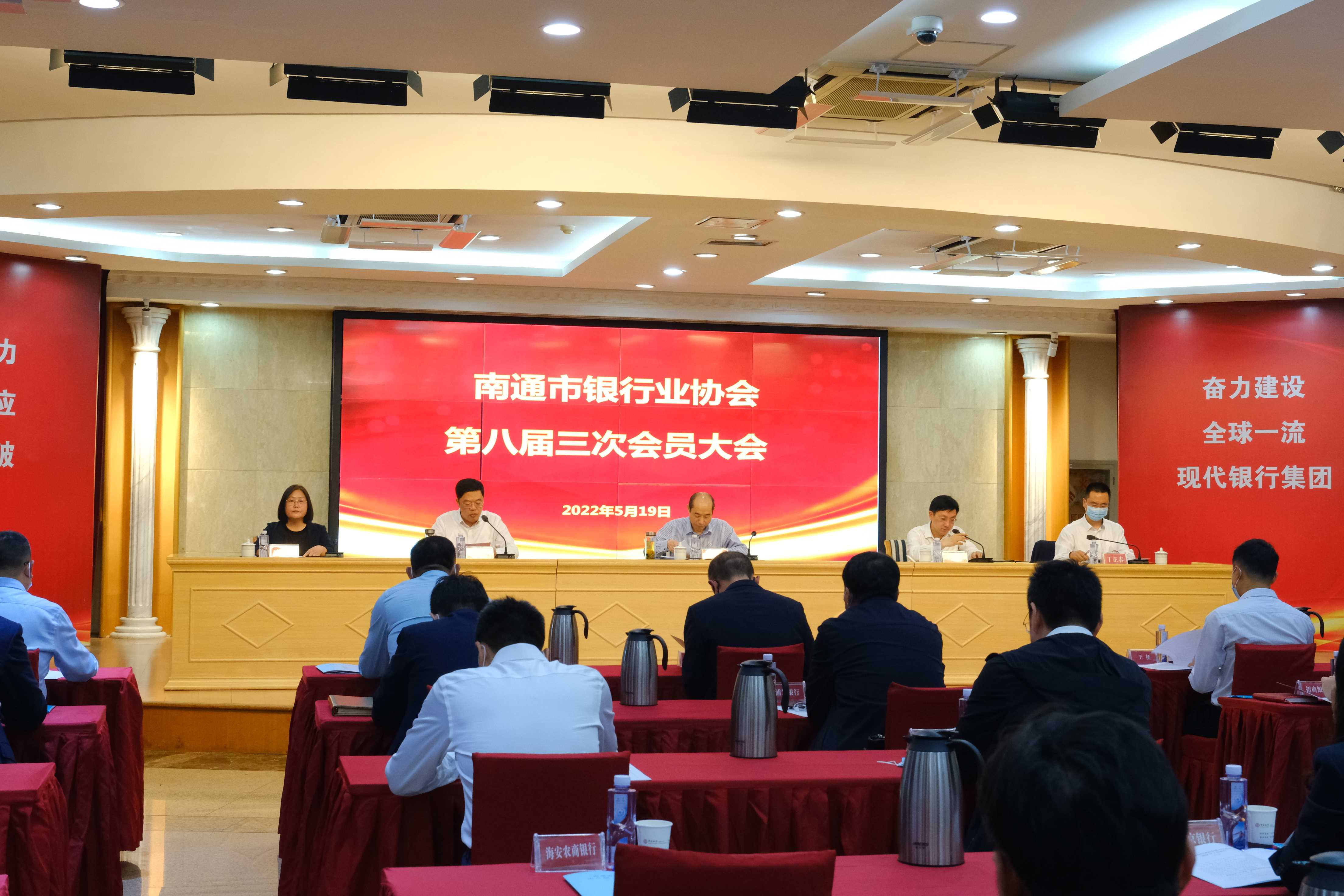 南通市银行业协会召开第八届三次会员大会