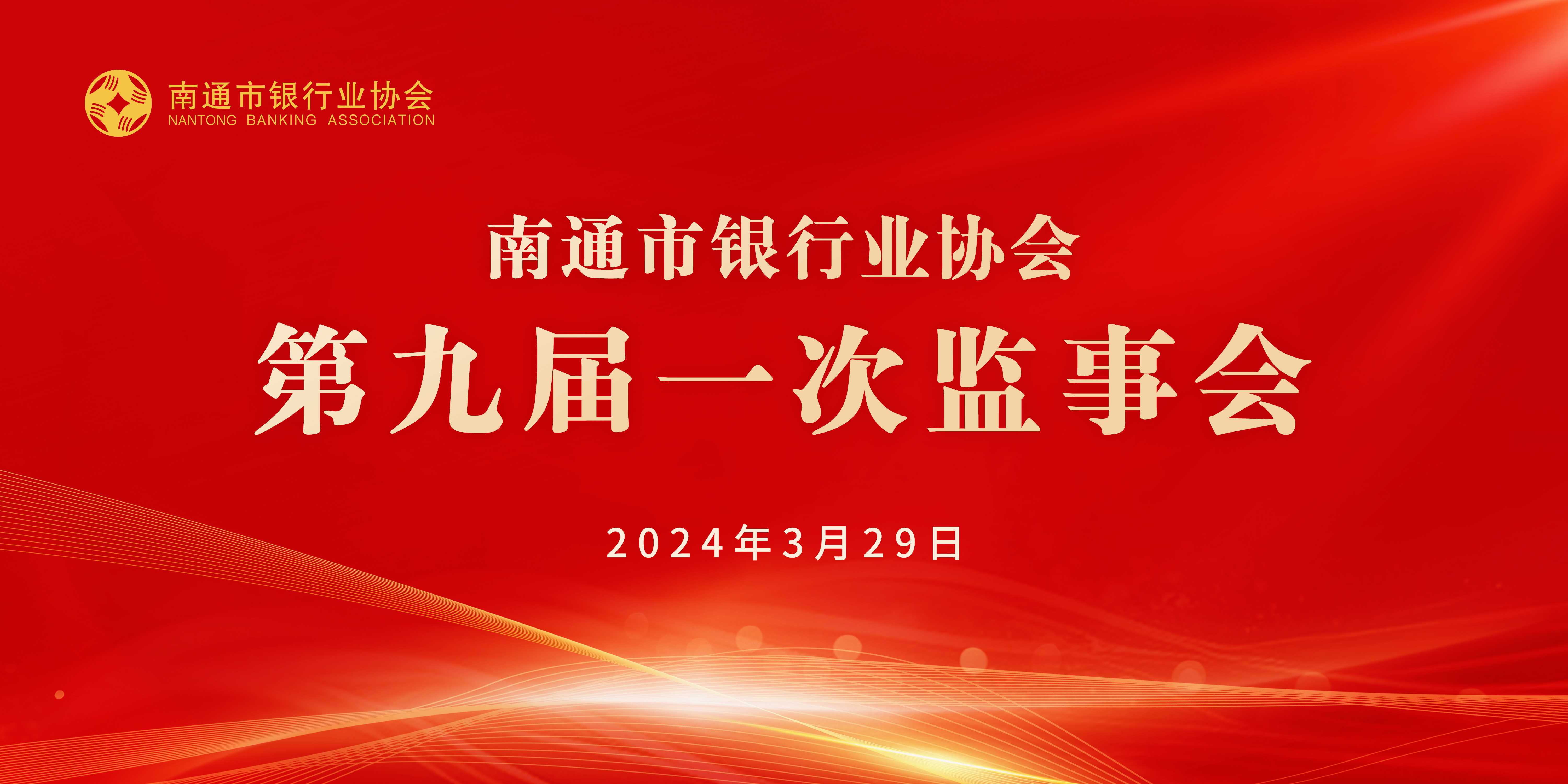 南通市银行业协会第九届监事会第一次会议顺利召开