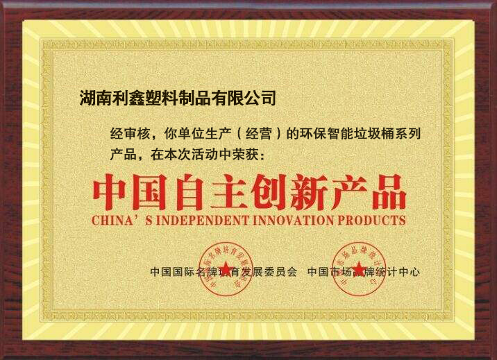 塑料分类垃圾桶厂家荣获中国自主创新产品称号