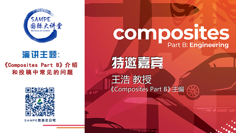 SAMPE 国际大讲堂之“《Composites Part B》介绍和投稿中常见的问题 ”主题报告在线上成功举办-SAMPE CHINA