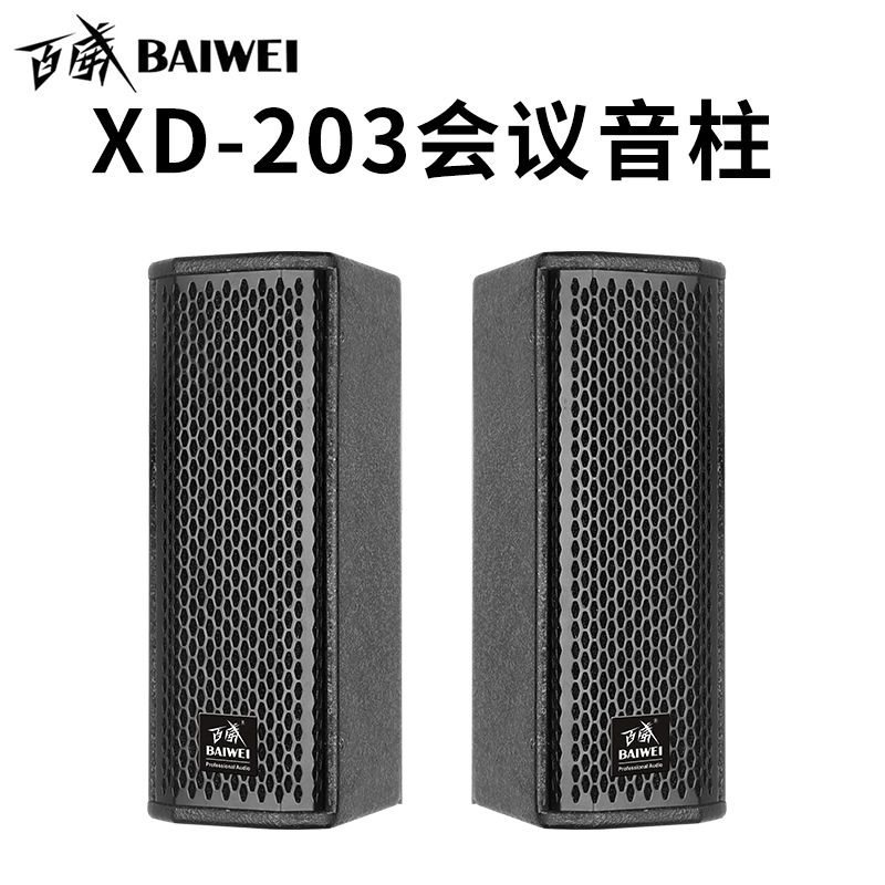 音箱-XD-803XD-403XD-203会议音柱-SKU3