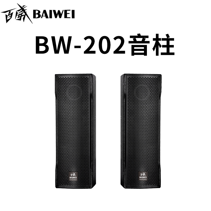 音箱-BW-205BW-202音柱-主图7