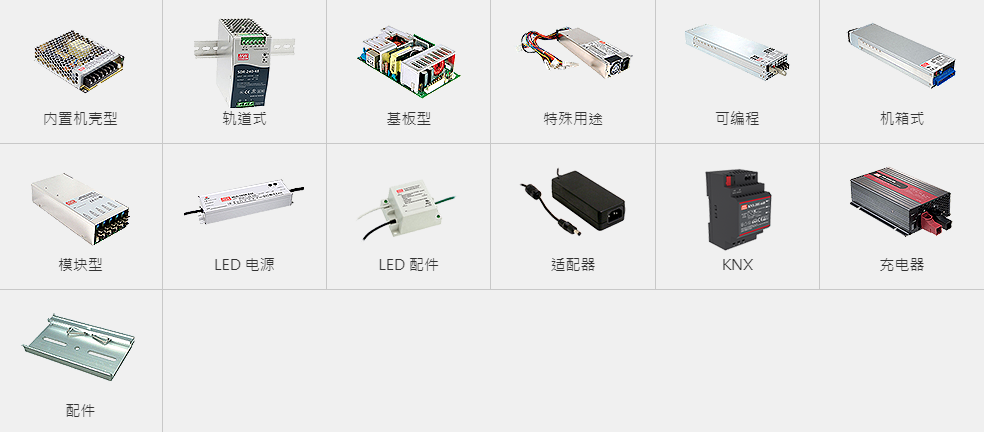 台湾明纬电源系列产品图