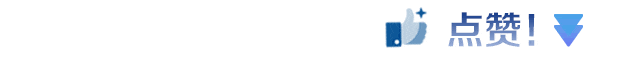 点赞.gif