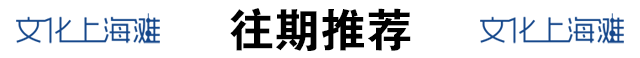 往期推荐无渐变.gif