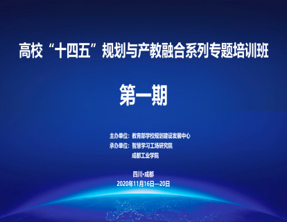 关于举办应用型高校“十四五”规划与产教融合专题培训班（第一期）的通知