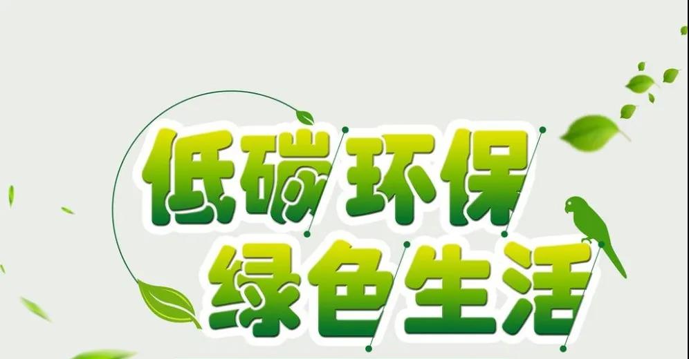 中国石化齐鲁石化公司发出低碳减排,绿色生活行动倡议