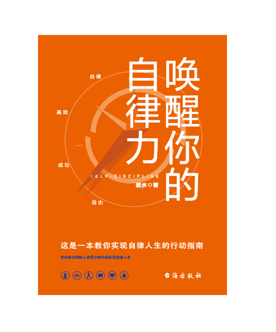 唤醒你的自律力
