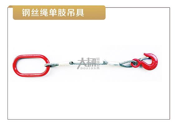 钢丝绳单肢吊具