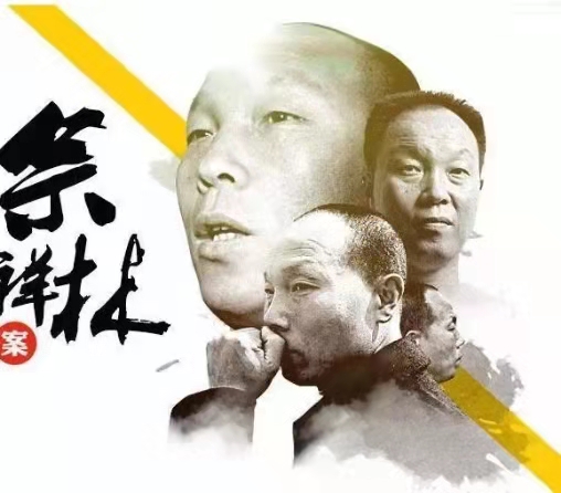 佘祥林错案