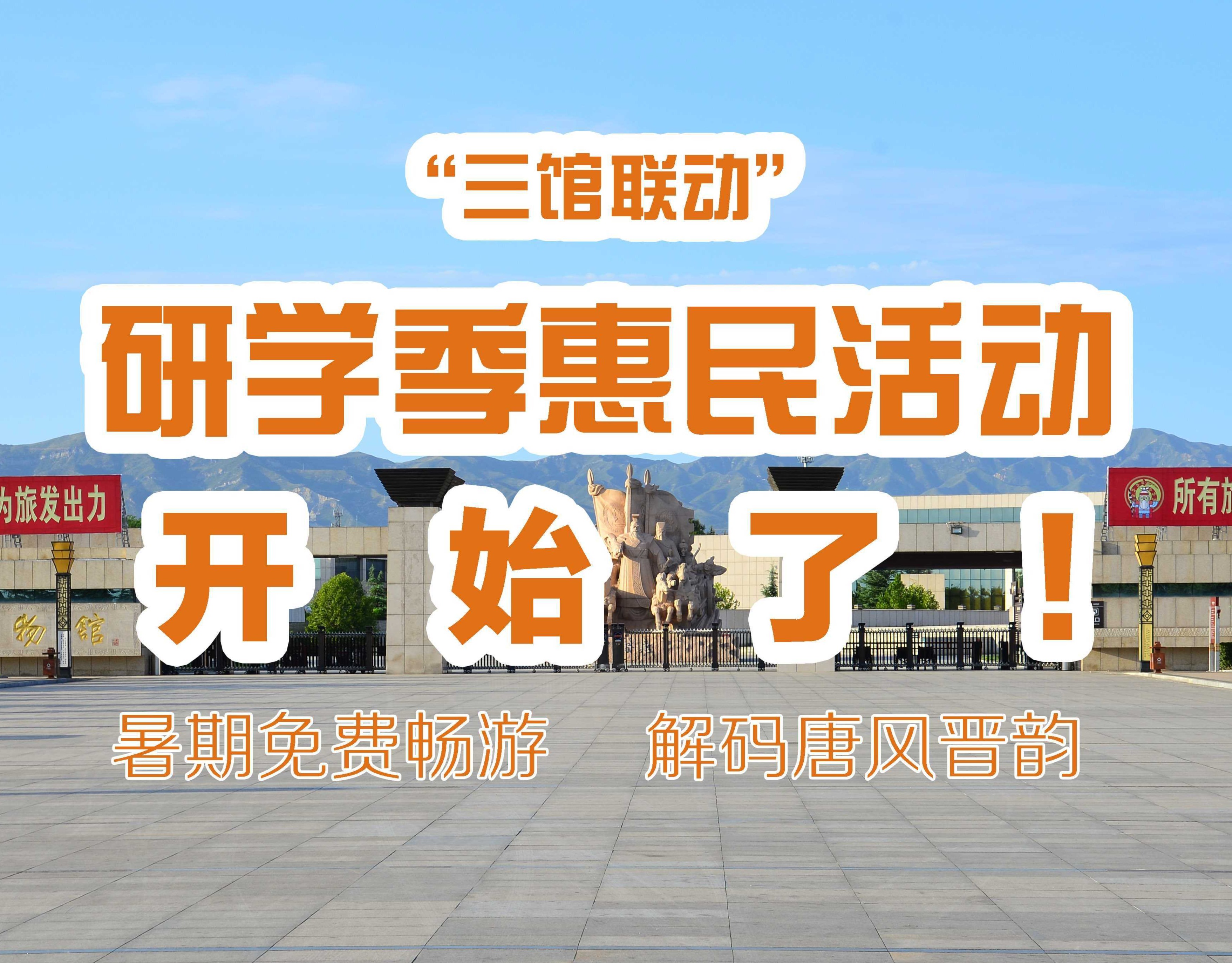“三馆联动”研学季惠民活动开始了！