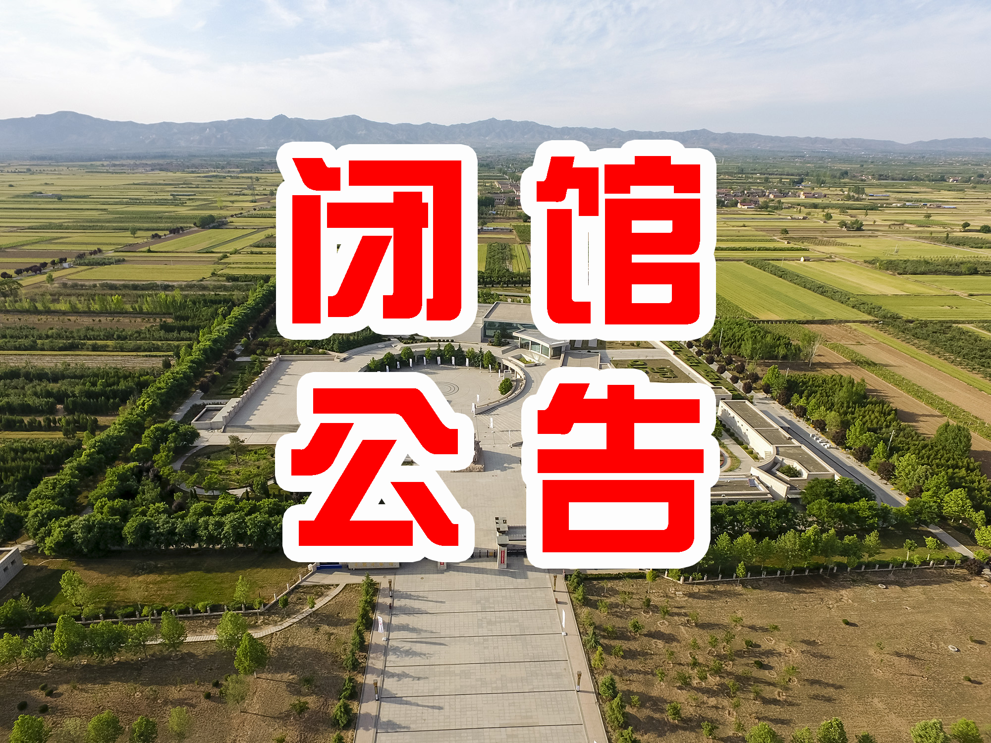 晋国博物馆闭馆公告