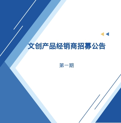 文创产品经销商招募公告  第一期