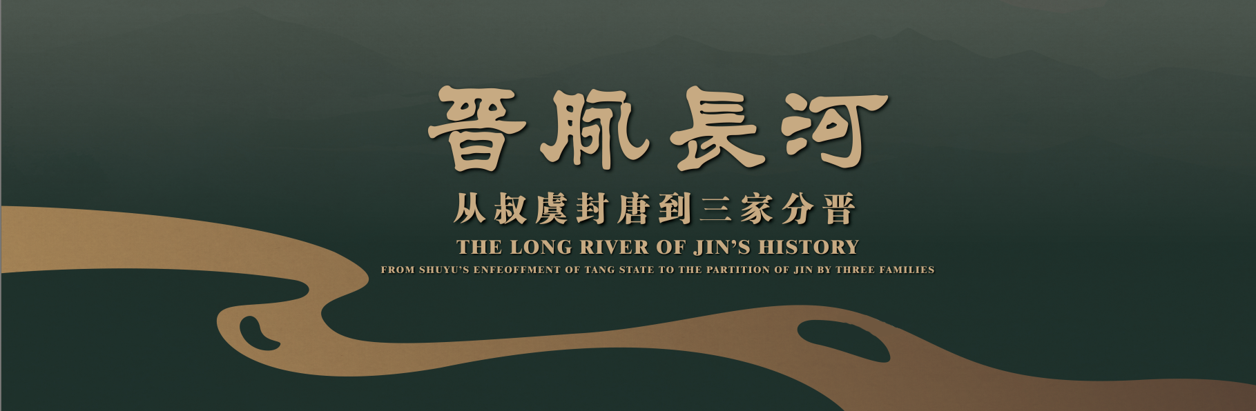 晋国历史文化展厅