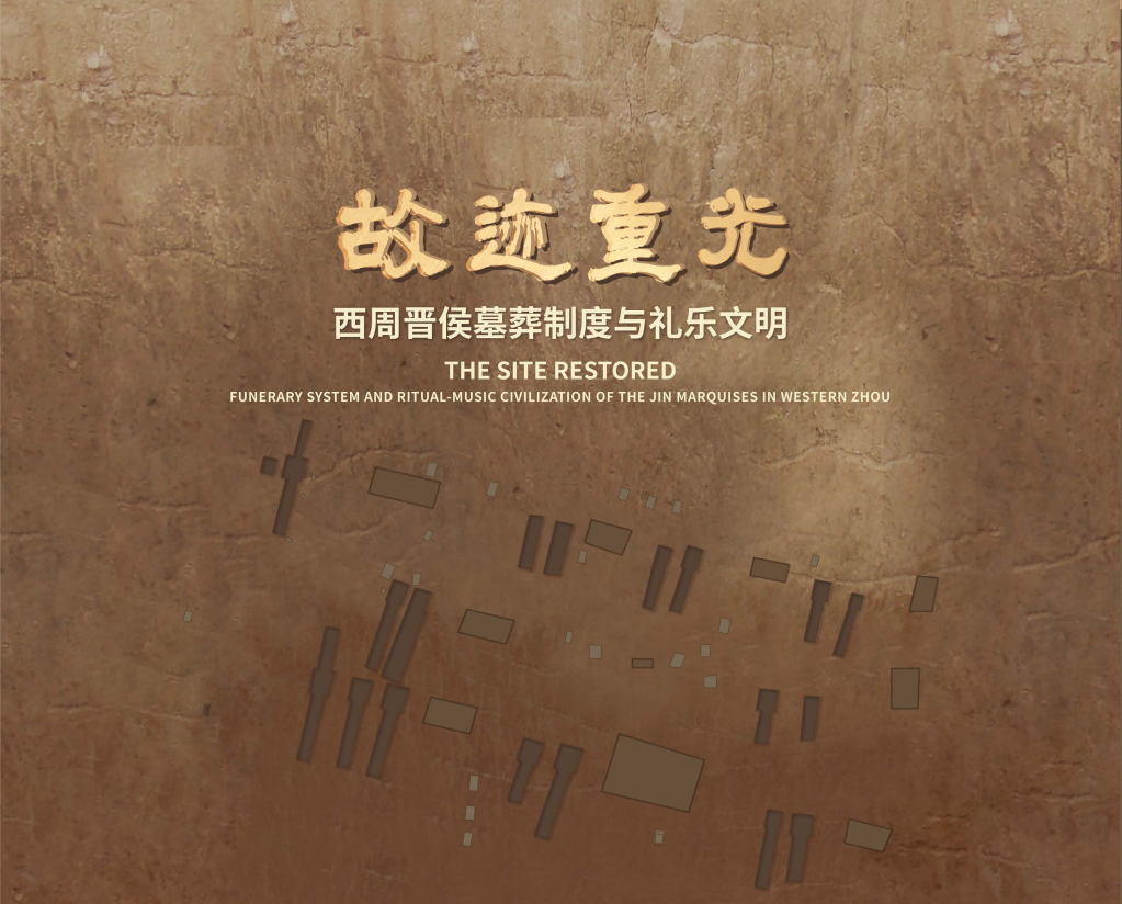 晋侯墓地遗址展厅