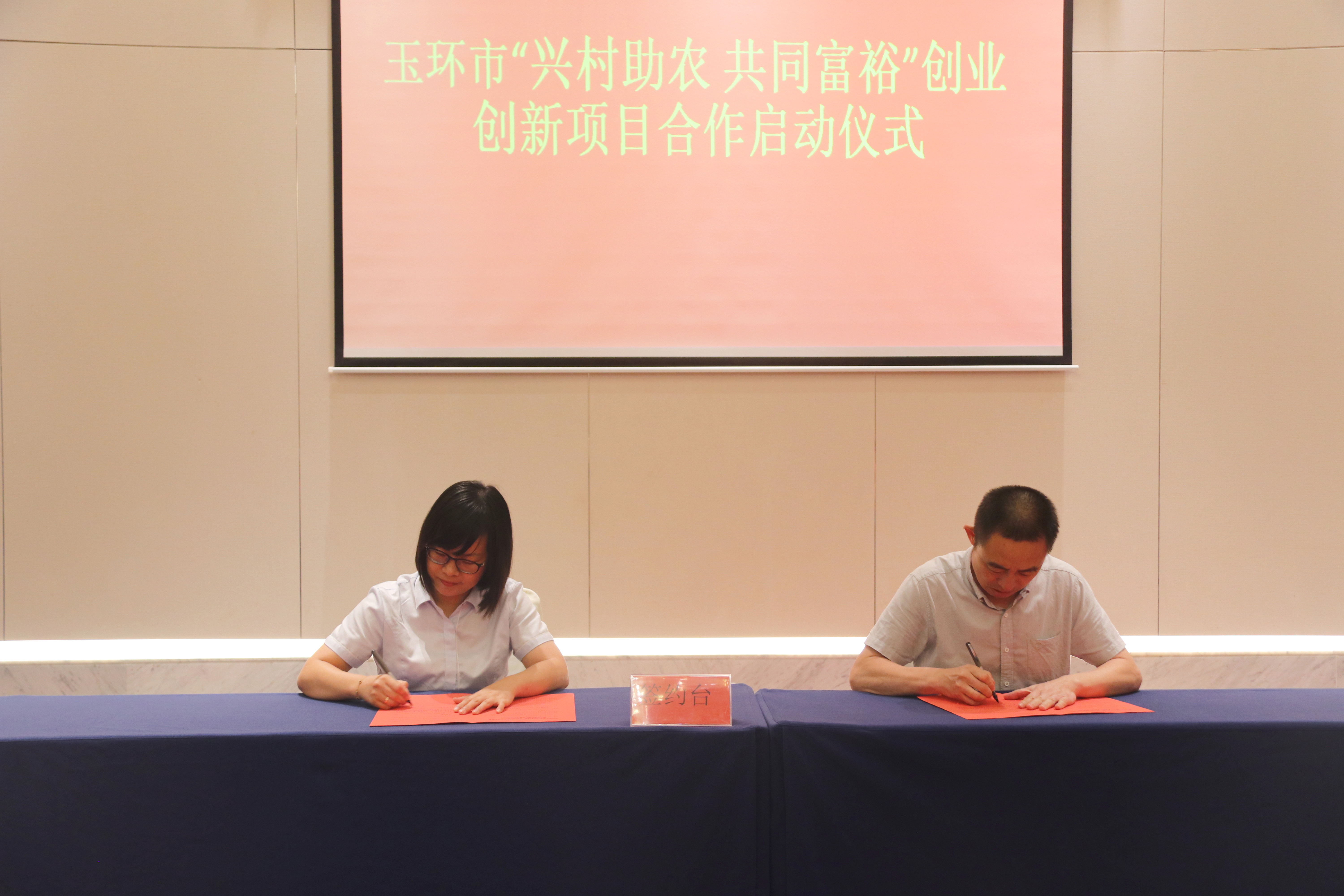 9月7日下午，玉环市农业农村和水利局与台州银行共同组织开展了“兴村助农 共同富裕”创业创新项目合作启动仪式