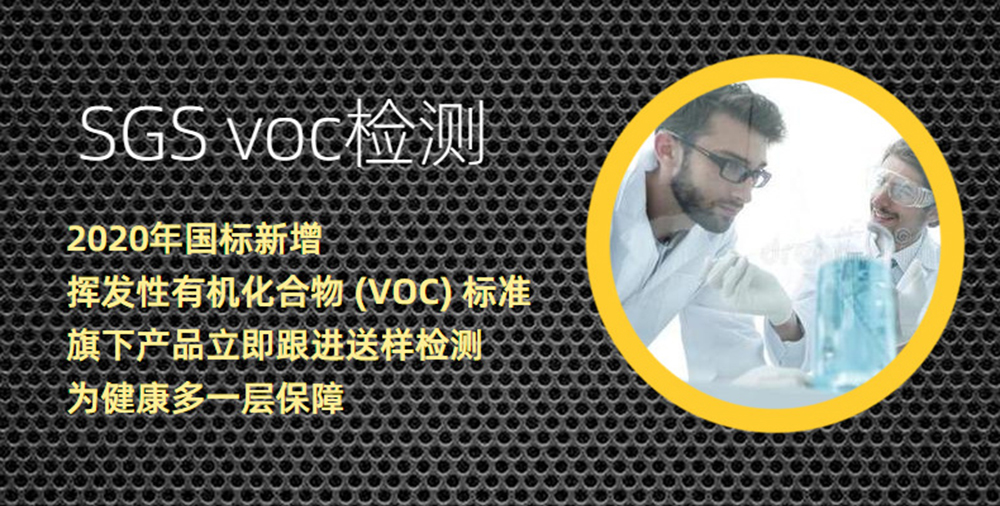 SGS_VOC检测