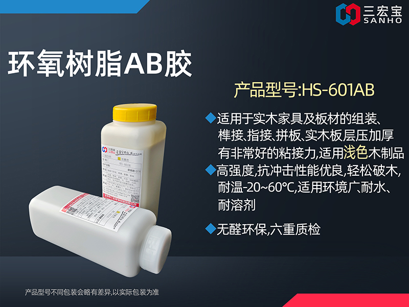 环氧树脂胶HS-601AB