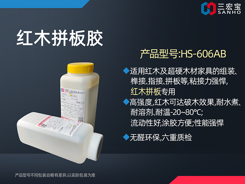 红木拼板胶HS-606AB
